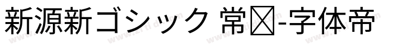 新源新ゴシック 常规字体转换